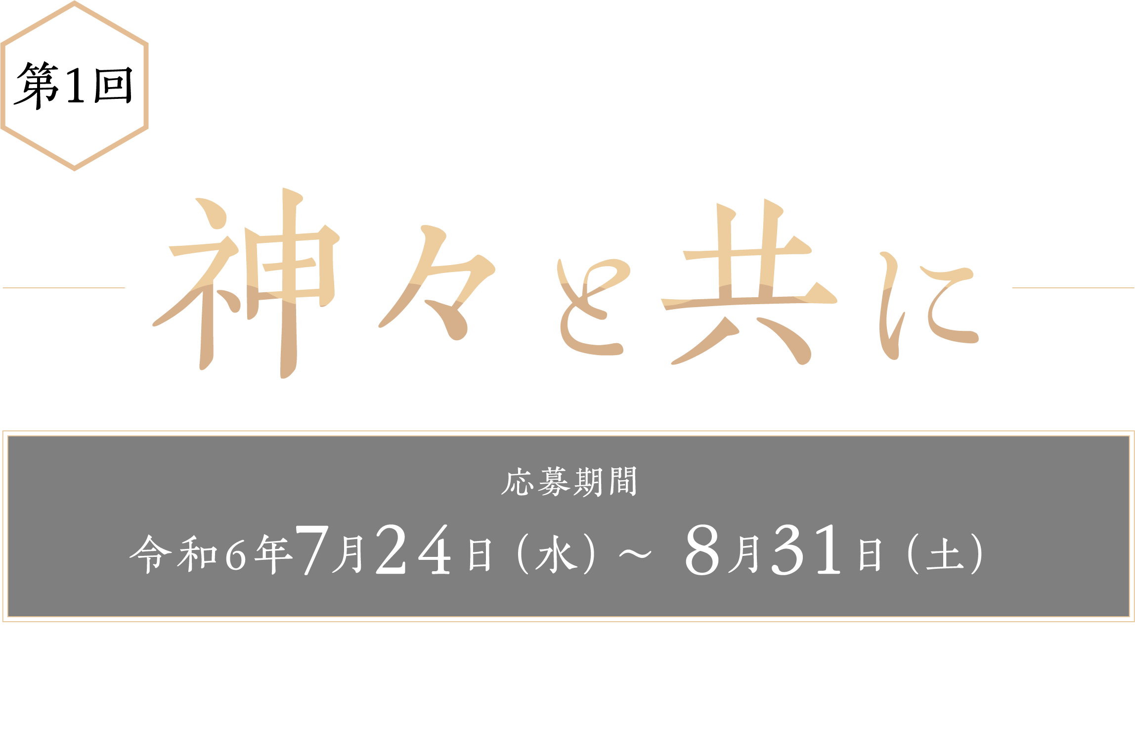 第1回かながわ神社巡りフォトコンテスト〜神々と共に〜　応募期間：令和6年7月24日（水）〜8月31日（土）